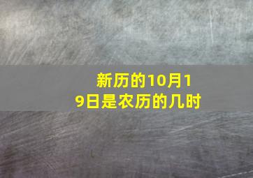 新历的10月19日是农历的几时