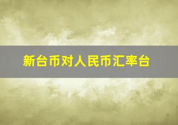 新台币对人民币汇率台