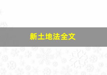 新土地法全文