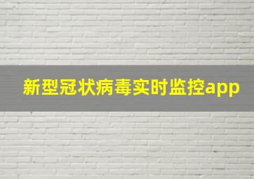 新型冠状病毒实时监控app