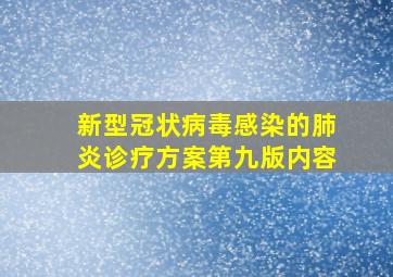 新型冠状病毒感染的肺炎诊疗方案第九版内容