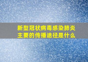 新型冠状病毒感染肺炎主要的传播途径是什么