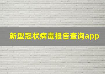 新型冠状病毒报告查询app