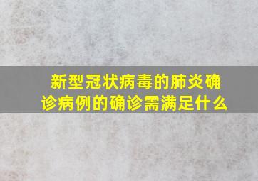 新型冠状病毒的肺炎确诊病例的确诊需满足什么