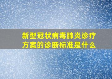 新型冠状病毒肺炎诊疗方案的诊断标准是什么