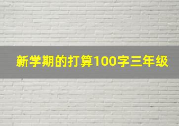 新学期的打算100字三年级