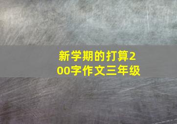 新学期的打算200字作文三年级