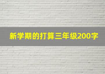 新学期的打算三年级200字