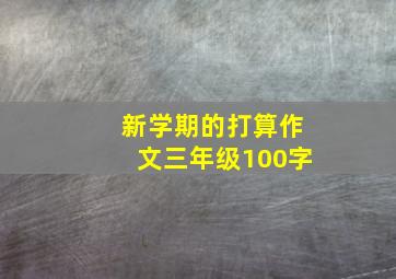 新学期的打算作文三年级100字