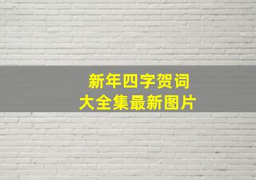 新年四字贺词大全集最新图片