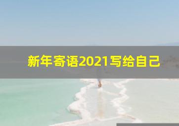 新年寄语2021写给自己