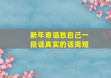 新年寄语致自己一段话真实的话简短