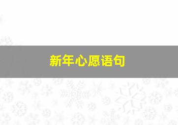 新年心愿语句