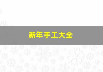 新年手工大全