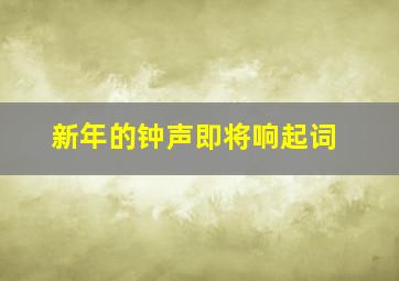 新年的钟声即将响起词