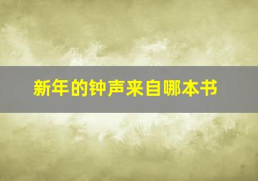 新年的钟声来自哪本书