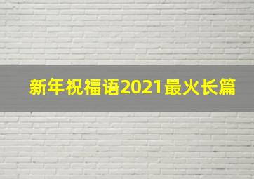 新年祝福语2021最火长篇