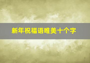 新年祝福语唯美十个字