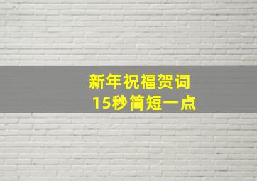 新年祝福贺词15秒简短一点