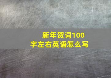 新年贺词100字左右英语怎么写