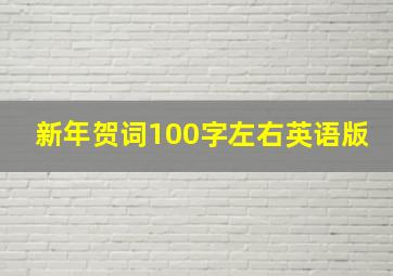 新年贺词100字左右英语版