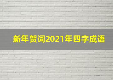 新年贺词2021年四字成语