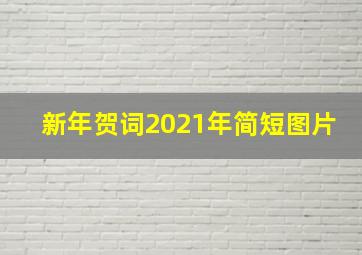 新年贺词2021年简短图片