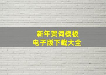 新年贺词模板电子版下载大全