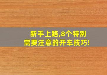 新手上路,8个特别需要注意的开车技巧!