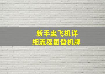 新手坐飞机详细流程图登机牌