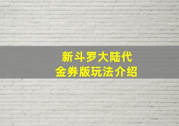 新斗罗大陆代金券版玩法介绍