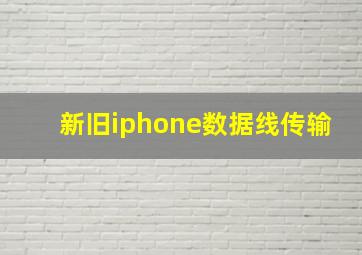 新旧iphone数据线传输