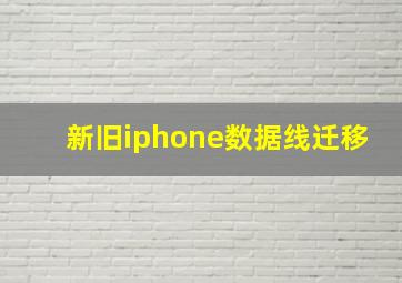 新旧iphone数据线迁移