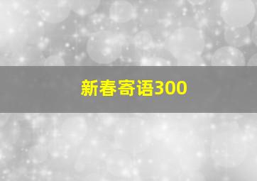 新春寄语300