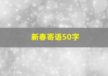 新春寄语50字