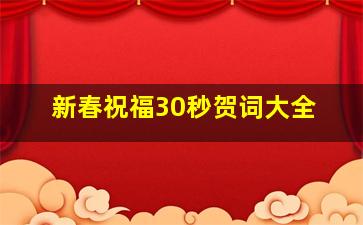 新春祝福30秒贺词大全