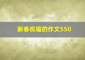 新春祝福的作文550