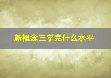 新概念三学完什么水平