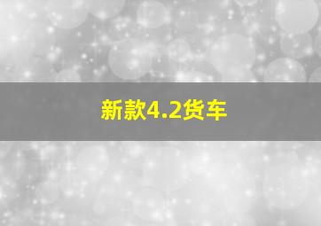 新款4.2货车