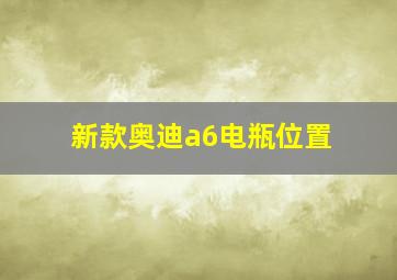 新款奥迪a6电瓶位置