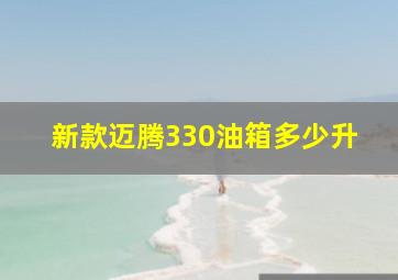 新款迈腾330油箱多少升