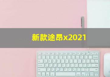 新款途昂x2021