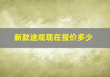 新款途观现在报价多少