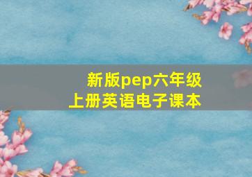 新版pep六年级上册英语电子课本