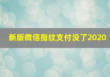 新版微信指纹支付没了2020