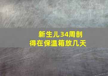 新生儿34周剖得在保温箱放几天