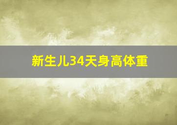 新生儿34天身高体重