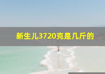 新生儿3720克是几斤的