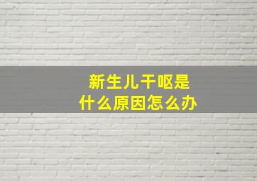 新生儿干呕是什么原因怎么办