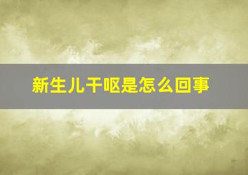 新生儿干呕是怎么回事